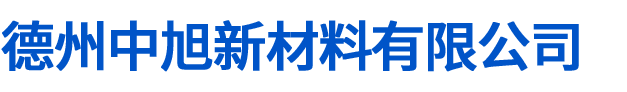 德州中旭新材料有限公司